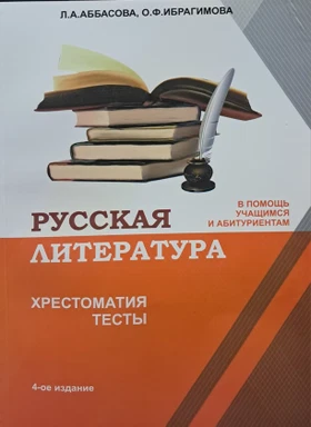 усская литература хрестоматия тесты 4-ое издание