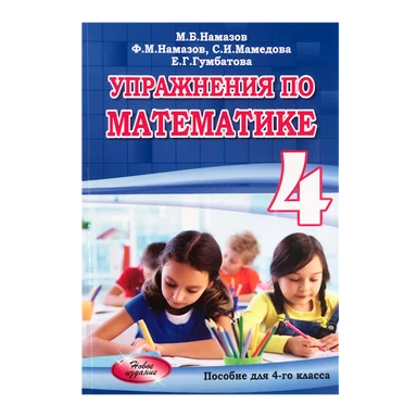 пражнения по математике 4 класс