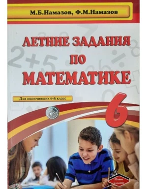 Книга Летние Задания по Математике 6