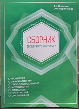 Книга Сборник тестов по русскому языку
