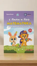  С Лили и Лео Математика для дошкольников