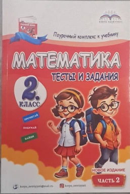 Körpü Nəşriyyatı Riyaziyyat 2-ci sinif 