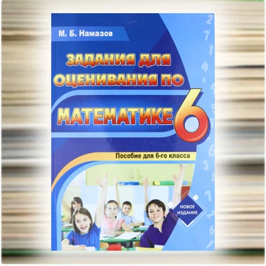 Задания для оценивания по математике 6 класс