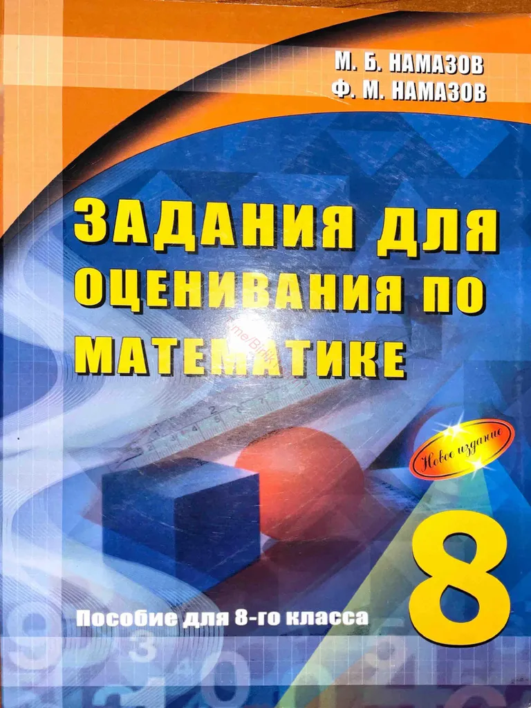 Namazov 8 Klass Ocenivaniye